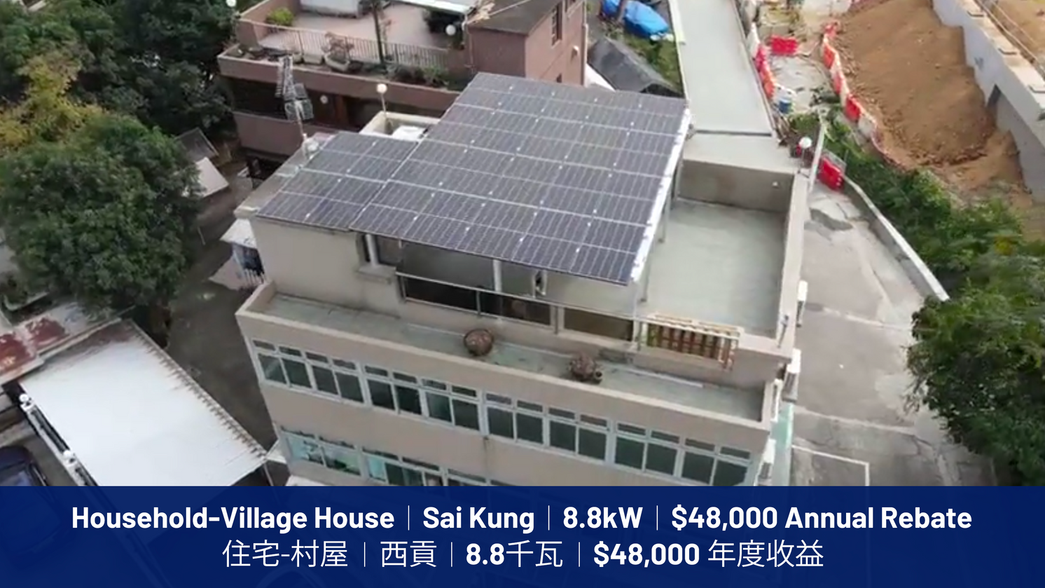 住宅-村屋 | 西貢 | 8.8千瓦 | $48,000 年度收益